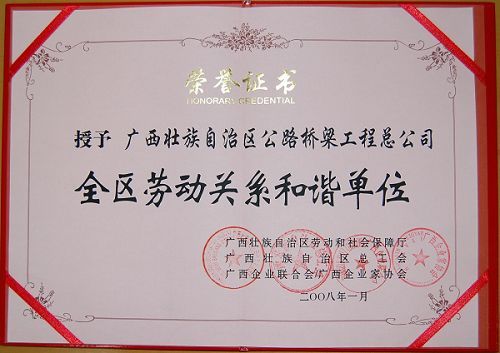 广西公拉斯维加斯3133cc梁工程总公司喜获“全区劳动关系协调单位”声誉称呼 - 企业要闻 - 拉斯维加斯3133cc