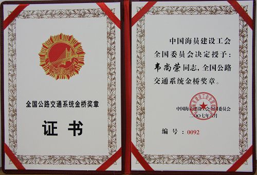 罗业凤、韦尚荣两位同志被授予天下公路交通系统金桥奖章 - 企业要闻 - 拉斯维加斯3133cc