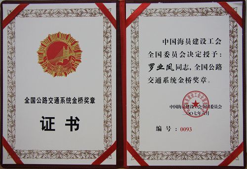 罗业凤、韦尚荣两位同志被授予天下公路交通系统金桥奖章 - 企业要闻 - 拉斯维加斯3133cc