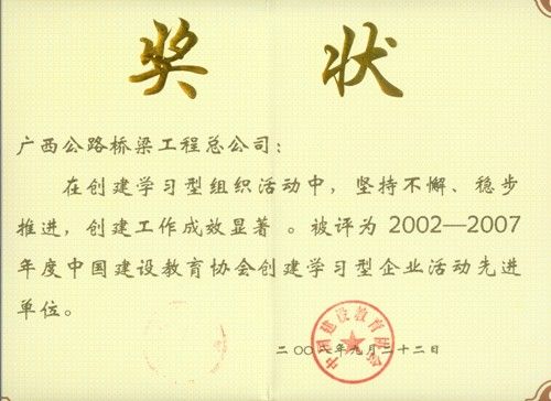 公司荣获天下建设学习型企业活动先进单位 - 企业要闻 - 拉斯维加斯3133cc