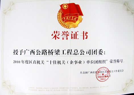 公司团委获2010年度区直机关“十佳团组织” - 企业要闻 - 拉斯维加斯3133cc