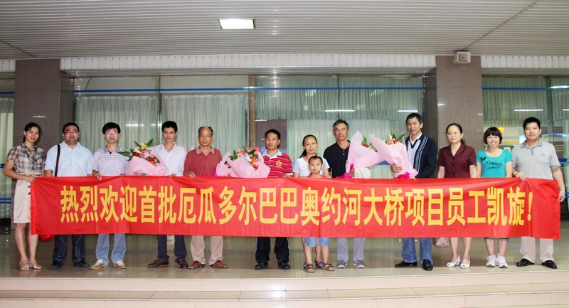 厄瓜多尔巴巴奥约河大桥项目部首批11名勇士凯旋回国 - 企业要闻 - 拉斯维加斯3133cc