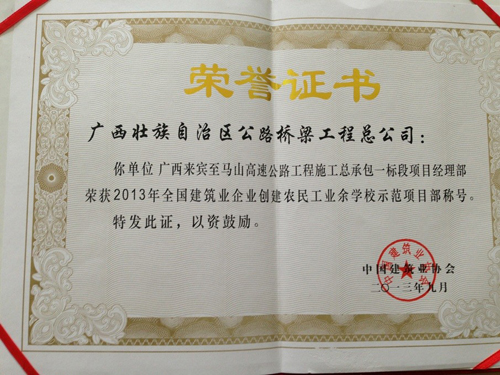 来马路项目获2013年天下修建业企业建设农民工业余学校树模项目部殊荣 - 企业要闻 - 拉斯维加斯3133cc